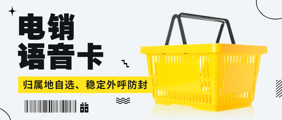 電銷卡：電話銷售的理想選擇，解決企業通訊外呼難題
