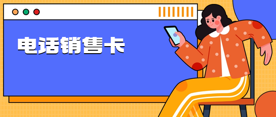 電銷工作使用電銷卡有哪些好處？電銷卡真的好用嗎？