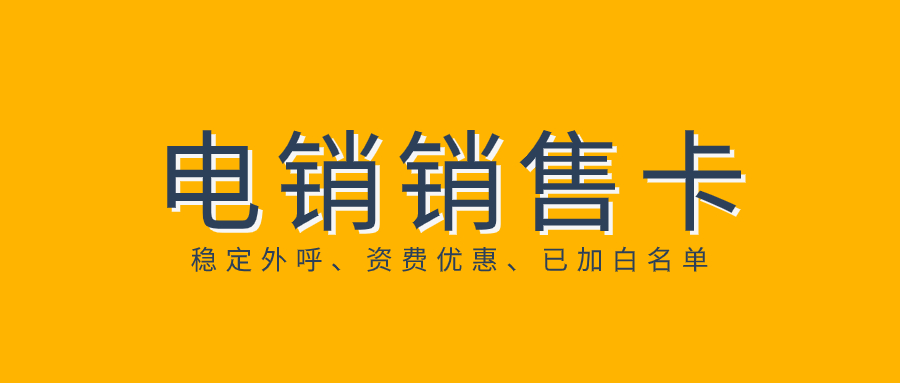 電銷為什么封號？如何去規避封號？