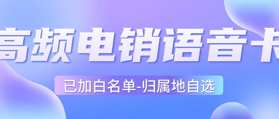 什么是電銷卡？電銷卡如何找到靠譜的渠道？