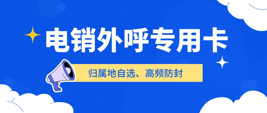 電銷企業外呼選擇普通卡還是電銷卡？電銷卡如何解決企業的通訊外呼問題