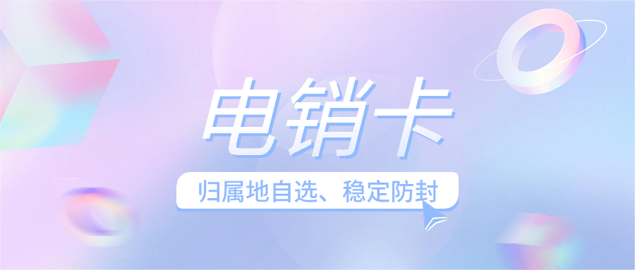 銷售人員使用電銷卡外呼的顯著優勢及解決方案