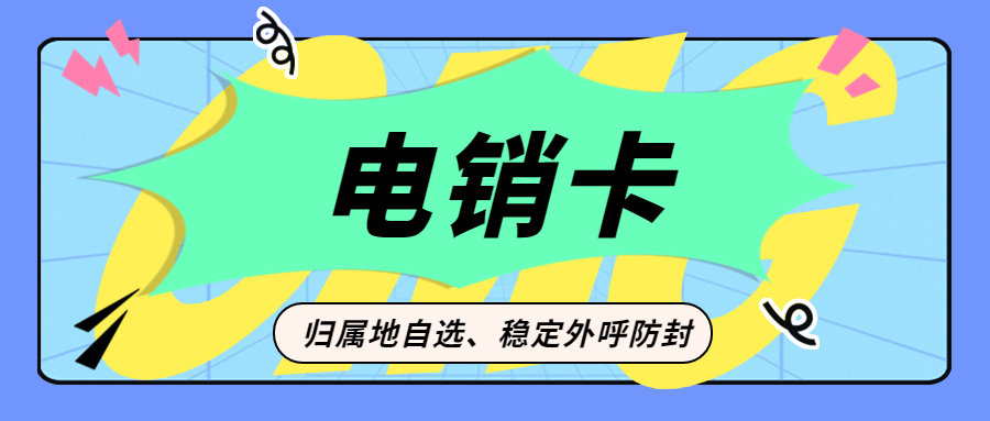 電銷卡：電銷領域的得力助手