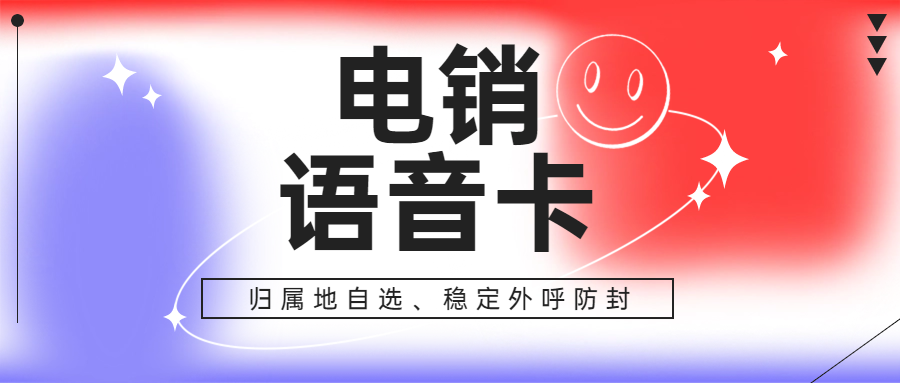 電銷卡與普通卡外呼之差異，為何電銷卡比普通電話卡更契合電話銷售？