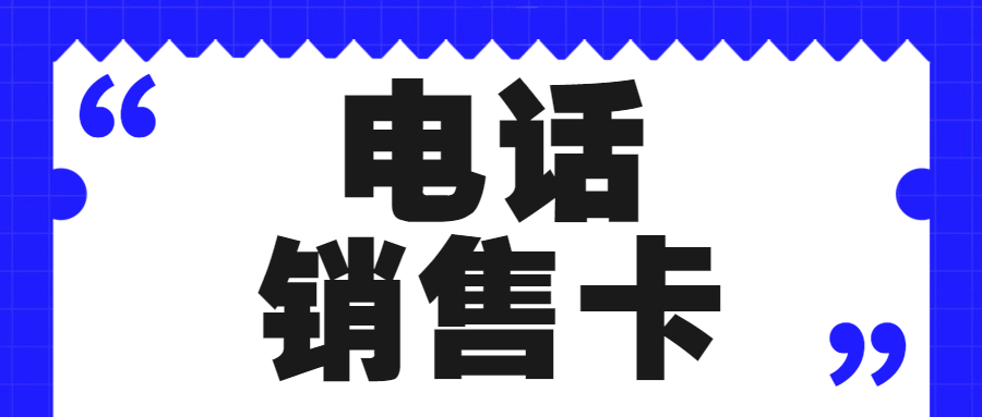 電銷卡：高頻外呼的強力工具，優勢特點