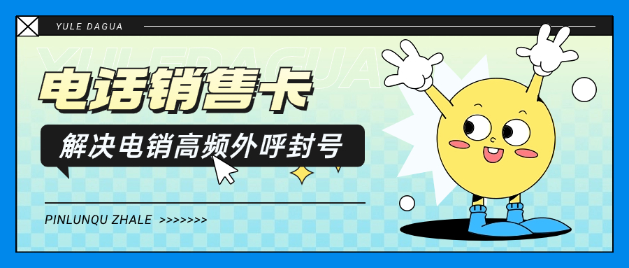 電銷卡：助力企業高效溝通的新選擇