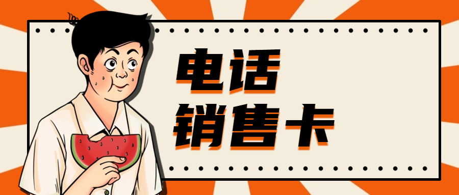 為什么電銷卡會受電話銷售行業青睞？電銷卡每天打 300 不封？