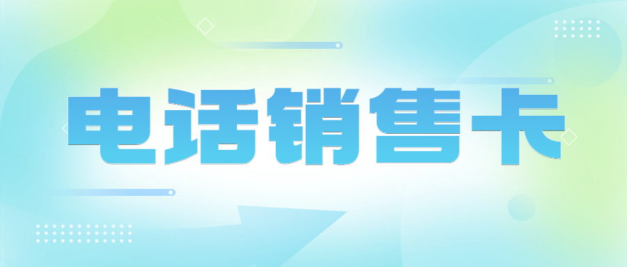 電銷企業外呼卡的選擇與電銷卡的可靠性探討