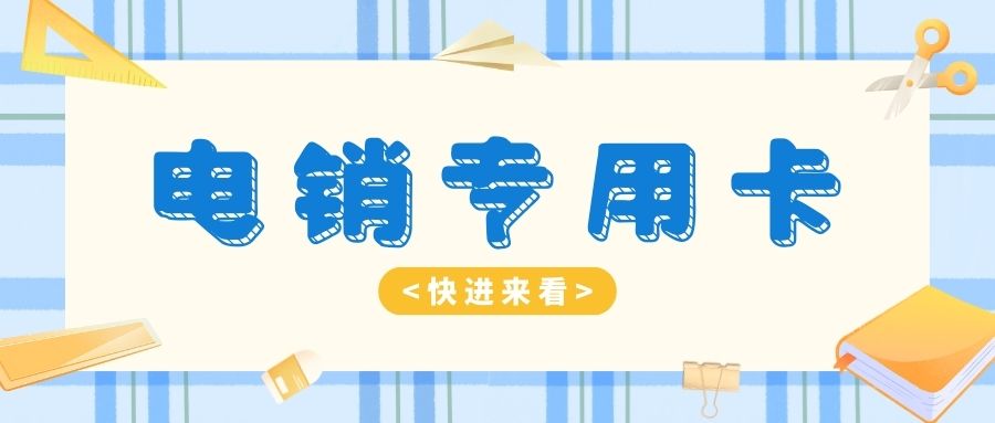 電銷卡怎么使用比較穩定？