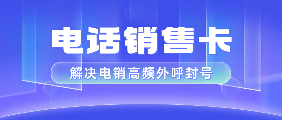 電銷卡的優勢：為何選擇電銷卡而非普通卡？