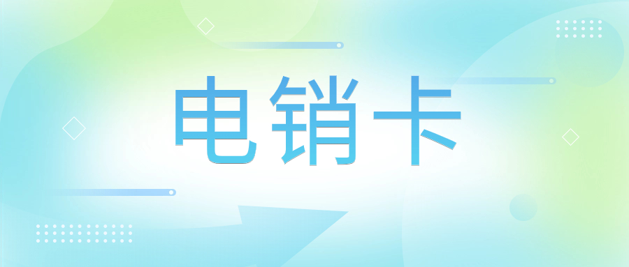 什么是電銷卡呢？電銷卡為什么高頻不封卡？