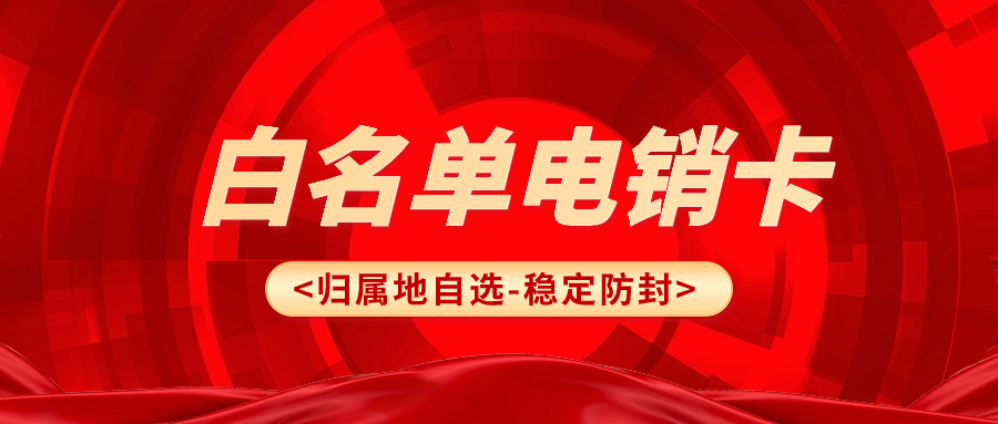 個人卡外呼為什么會被限制？電銷外呼應(yīng)該選擇什么卡？