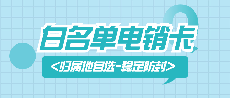 電銷卡與普通卡的區別及其在電銷行業中的應用