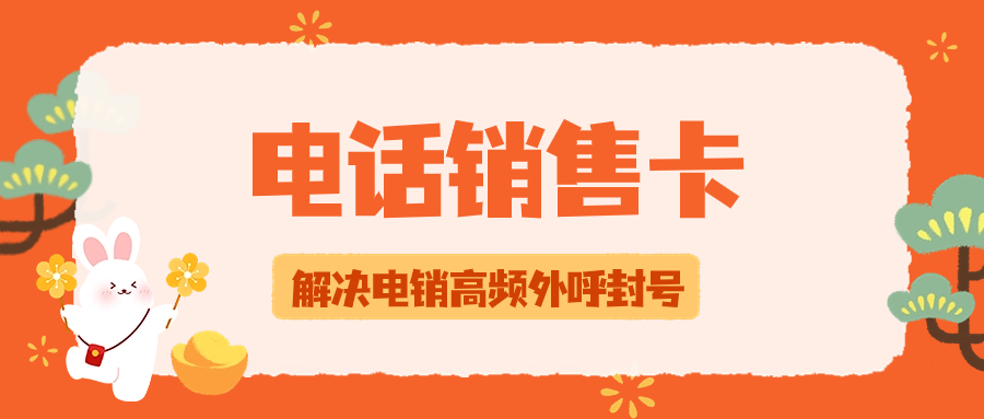 電銷卡：提升銷售效率的有效工具