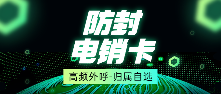 為何選擇電銷卡進行電話銷售？