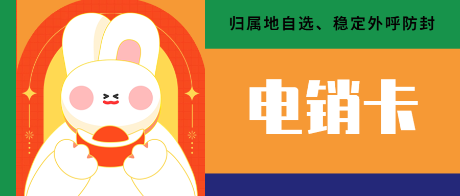 為什么電銷行業(yè)選擇使用電銷卡外呼？