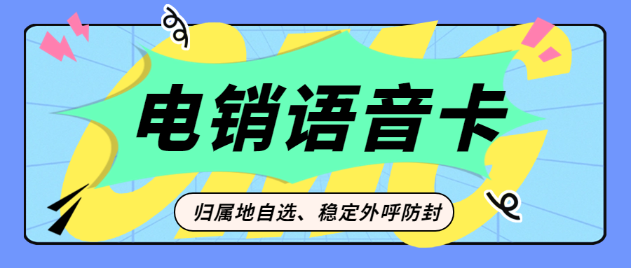 電銷卡對于電銷企業(yè)而言是否是一個好的選擇？