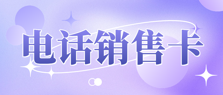 電銷卡：為何成為電話銷售行業的“寵兒”？