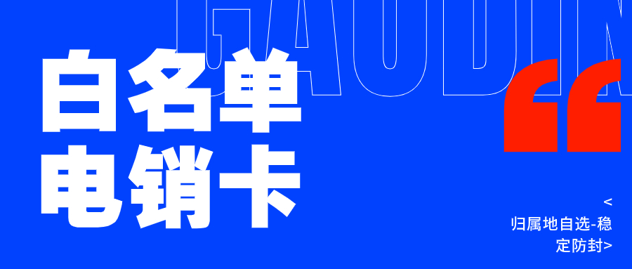 電銷卡與普通電話卡的區別