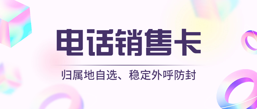 電銷行業為何選擇使用電銷卡？