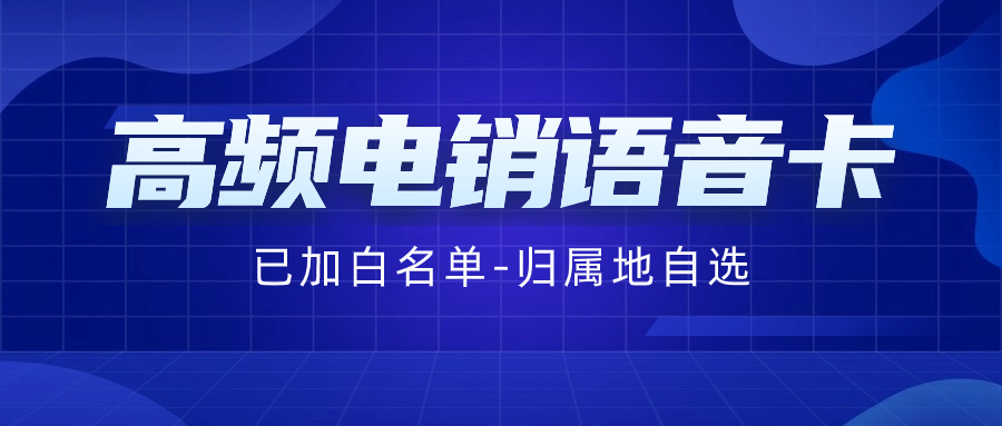 電銷卡：電銷企業的明智之選？