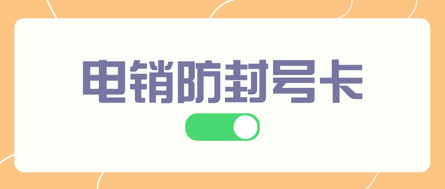 電銷卡是如何實現防限制的？
