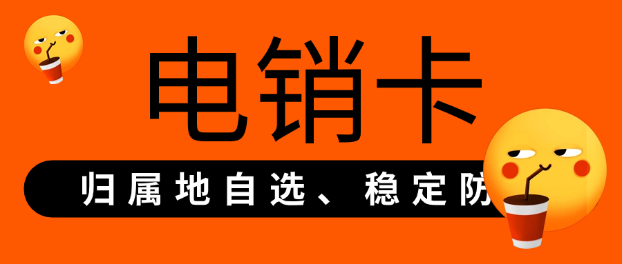 電銷卡：提升電銷人員外呼效率的之選