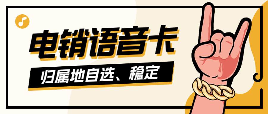 打電銷為什么會被限制？電銷卡可以解決電銷限制問題嗎？