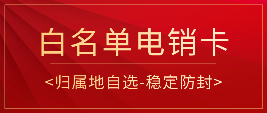 ?電銷卡與普通卡外呼的區別及為何電銷人員應選擇電銷卡