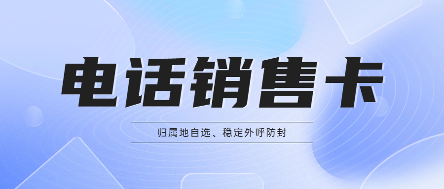 電銷卡和普通卡有什么區別？電銷卡真的好用么？